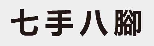 4 characters Idiom and proverb 1 616