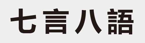 4 characters Idiom and proverb 1 633