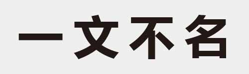 4 characters Idiom and proverb 1 64