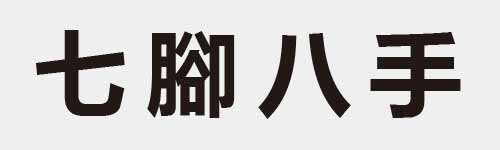 4 characters Idiom and proverb 1 663