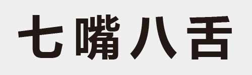 4 characters Idiom and proverb 1 668