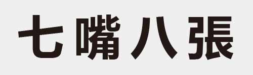 4 characters Idiom and proverb 1 669