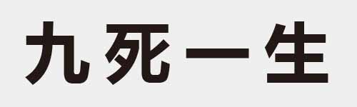 4 characters Idiom and proverb 1 707