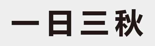 4 characters Idiom and proverb 1 71