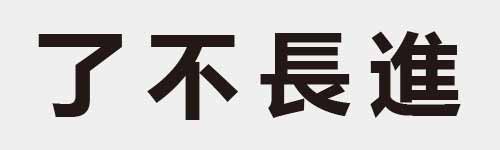 4 characters Idiom and proverb 1 738