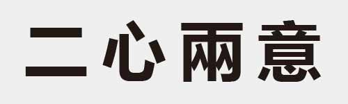 4 characters Idiom and proverb 1 752