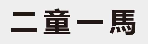 4 characters Idiom and proverb 1 757