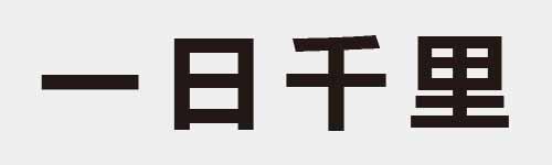 4 characters Idiom and proverb 1 76