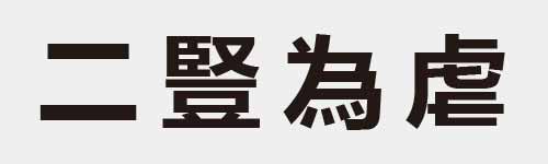 4 characters Idiom and proverb 1 760