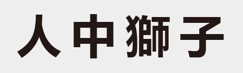 4 characters Idiom and proverb 1 780