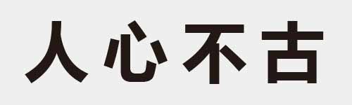 4 characters Idiom and proverb 1 785