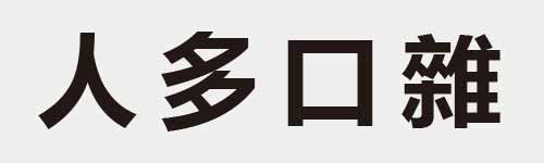 4 characters Idiom and proverb 1 812