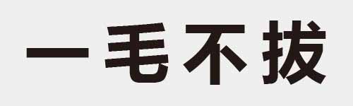 4 characters Idiom and proverb 1 84