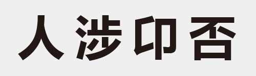 4 characters Idiom and proverb 1 855