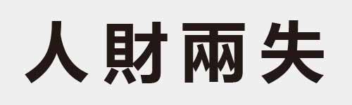 4 characters Idiom and proverb 1 860