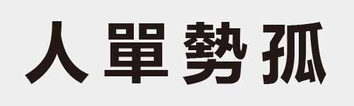 4 characters Idiom and proverb 1 876