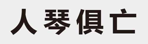 4 characters Idiom and proverb 1 879