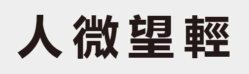 4 characters Idiom and proverb 1 888