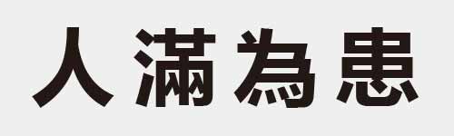 4 characters Idiom and proverb 1 896