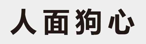 4 characters Idiom and proverb 1 905