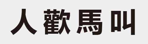 4 characters Idiom and proverb 1 908