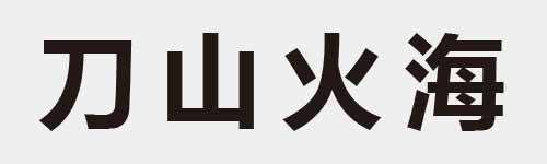 4 characters Idiom and proverb 1 968