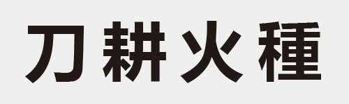 4 characters Idiom and proverb 1 974