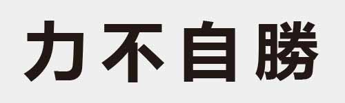 4 characters Idiom and proverb 1 992