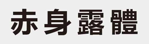 4 characters Idiom and proverb 10 103