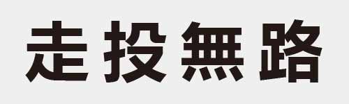 4 characters Idiom and proverb 10 114