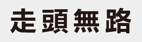 4 characters Idiom and proverb 10 128