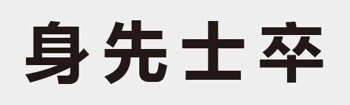 4 characters Idiom and proverb 10 155