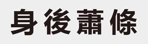 4 characters Idiom and proverb 10 163