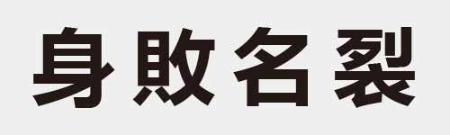 4 characters Idiom and proverb 10 171