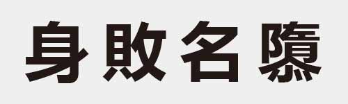 4 characters Idiom and proverb 10 172