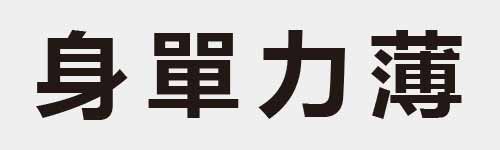 4 characters Idiom and proverb 10 173