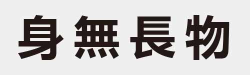 4 characters Idiom and proverb 10 179