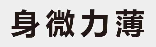 4 characters Idiom and proverb 10 182