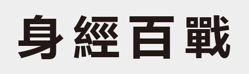 4 characters Idiom and proverb 10 186