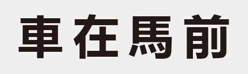 4 characters Idiom and proverb 10 200