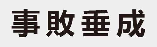 4 characters Idiom and proverb 10 288