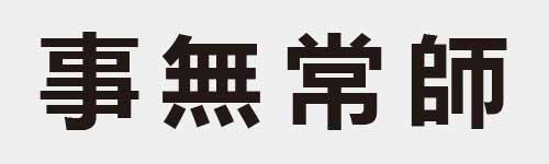 4 characters Idiom and proverb 10 293