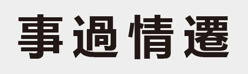 4 characters Idiom and proverb 10 294