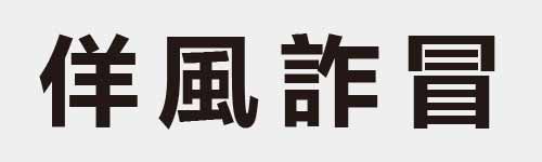 4 characters Idiom and proverb 10 313