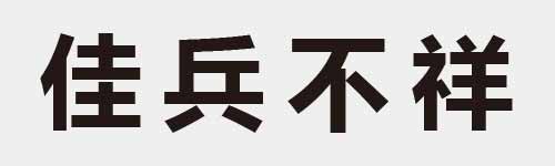 4 characters Idiom and proverb 10 318