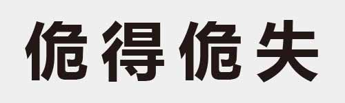 4 characters Idiom and proverb 10 321