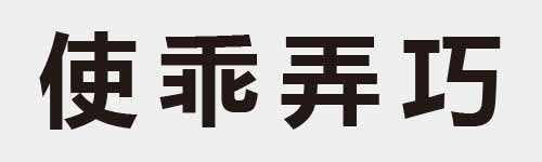 4 characters Idiom and proverb 10 330