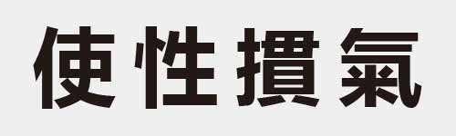 4 characters Idiom and proverb 10 332