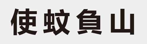 4 characters Idiom and proverb 10 335