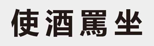 4 characters Idiom and proverb 10 336